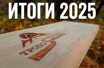 Тропомания: итоги 2025 года